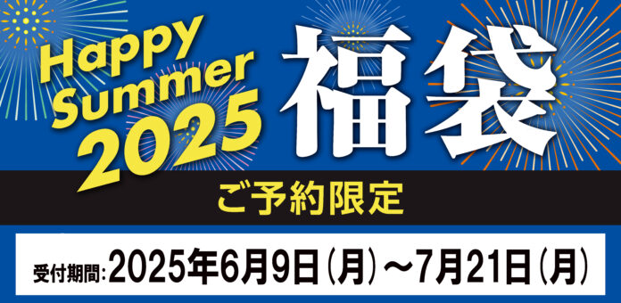 数量限定アイテム多数！予約だからこその大特価　お得な“夏の福袋”「HappySummer2025福袋」のメイン画像