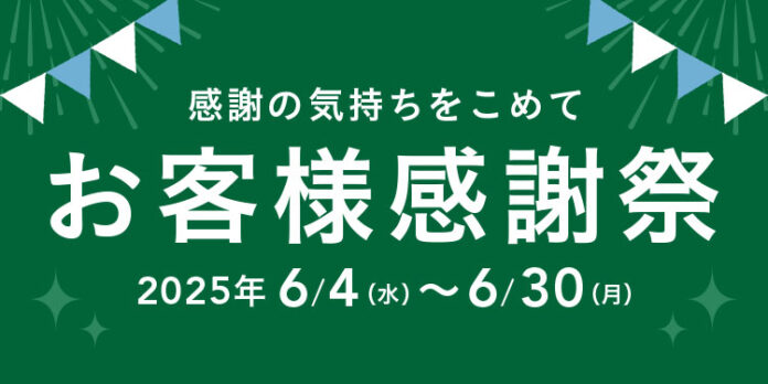 物価高に負けない！「お客様感謝祭」6月4日開始　生活必需品を中心に、感謝の気持ちを価格に込めてご提供のメイン画像