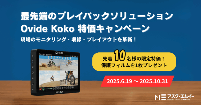 【数量限定・先着10台】Ovide Koko特価キャンペーン実施のお知らせのメイン画像