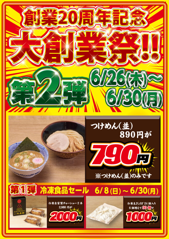 創業20周年 特別企画 第2弾！【舎鈴】つけめん〈並盛〉100円OFFキャンペーン！！開催期間：2025年6月26日（木）～6月30日（月）のメイン画像