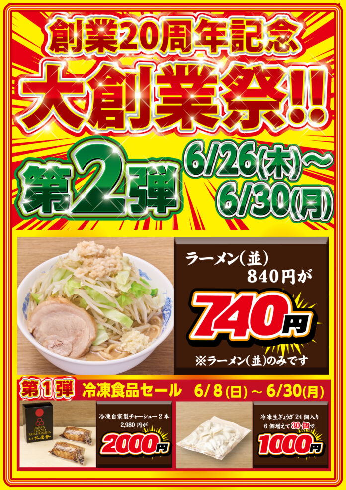 創業20周年 特別企画 第2弾！【ジャンクガレッジ】ラーメン〈並盛〉100円OFFキャンペーン！！開催期間：2025年6月26日（木）～6月30日（月）のメイン画像