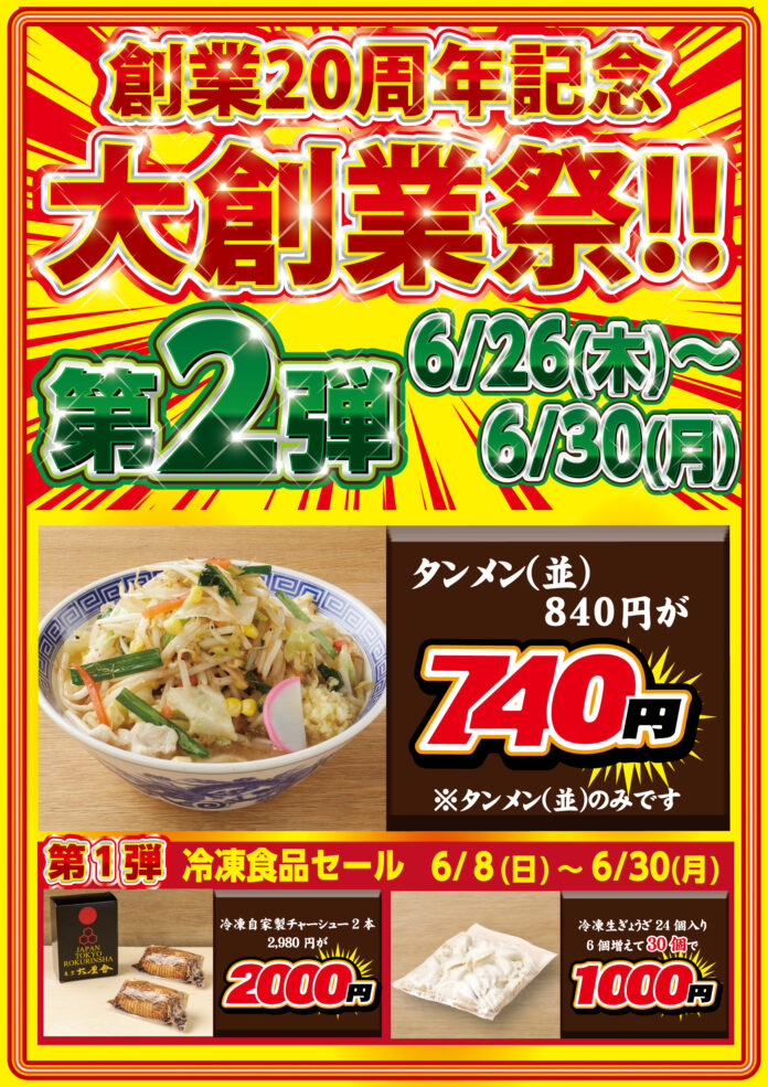創業20周年 特別企画 第2弾！【タンメン トナリ】タンメン〈並盛〉100円OFFキャンペーン！！開催期間：2025年6月26日（木）～6月30日（月）のメイン画像
