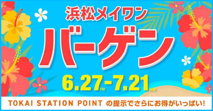 2025年6月27日（金） メイワンバーゲンスタート！今年の夏もお得が満開！のメイン画像
