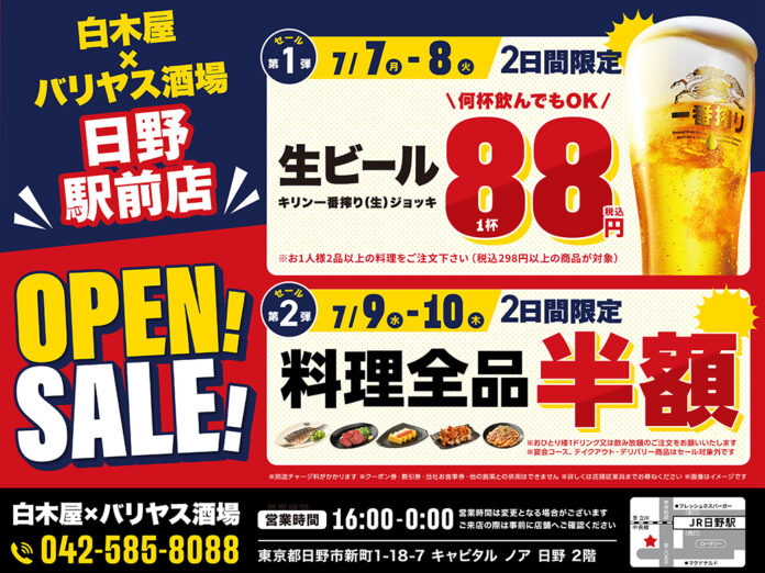 2025年7月7日（月）東京都日野市の日野駅前に、コスパ抜群の新しい居酒屋「白木屋×バリヤス酒場」が誕生！のメイン画像