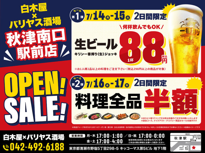 2025年7月14日（月）東京都清瀬市の秋津駅前に、コスパ抜群の新しい居酒屋「白木屋×バリヤス酒場」が誕生！のメイン画像