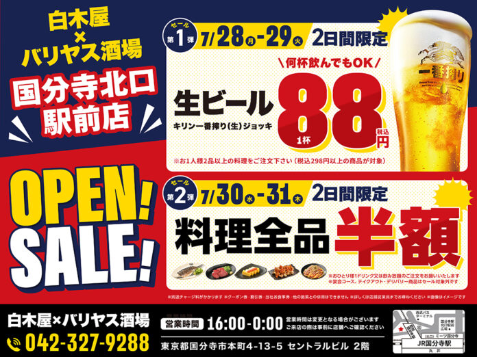 2025年7月28日（月）東京都国分寺市の国分寺北口駅前に、コスパ抜群の「白木屋×バリヤス酒場」をオープン！のメイン画像