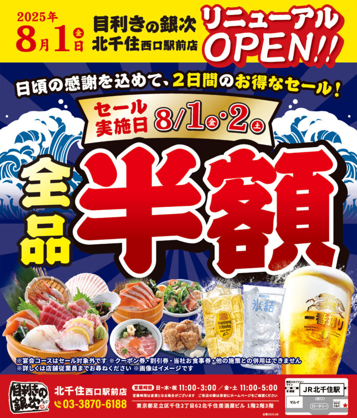 【8/1-8/2、2日間限定】全品半額セール開催！目利きの銀次 北千住西口駅前店がリニューアルオープン！のメイン画像