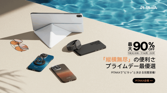 PITAKA、「Amazonプライムデー2025」に参加！iPhone 16シリーズ、iPad Pro/Air、Galaxy S25対応製品を最大90%OFFで販売！のメイン画像