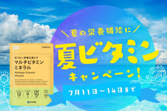 夏の元気を応援！「マルチビタミンミネラル」サプリ期間限定30% オフ！お得なキャンペーンを開催！のメイン画像