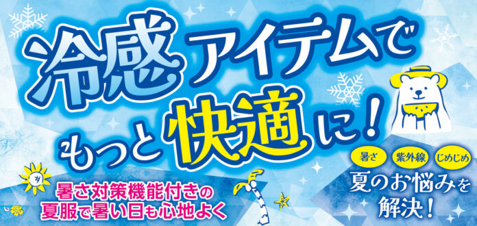 夏のお悩み解決！【冷感アイテム特集】ファッションプラザ[パシオス]にて7/2(水)よりスタート！のメイン画像