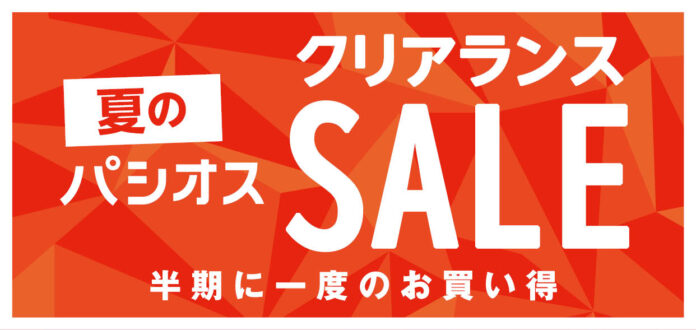 半期に一度のお買い得【夏のクリアランスセール】ファッションプラザ[パシオス]にて7/9(水)よりスタート！のメイン画像