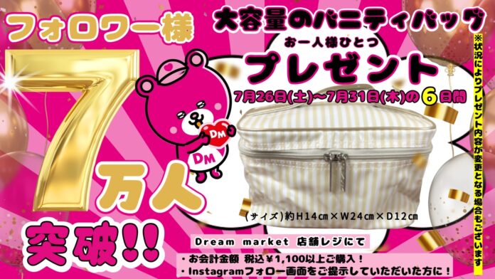 公式Instagramフォロワー7万人突破記念！「Dream marketフォロワー7万人突破記念」税込1,100円以上のご購入でバニティバッグをプレゼントのメイン画像