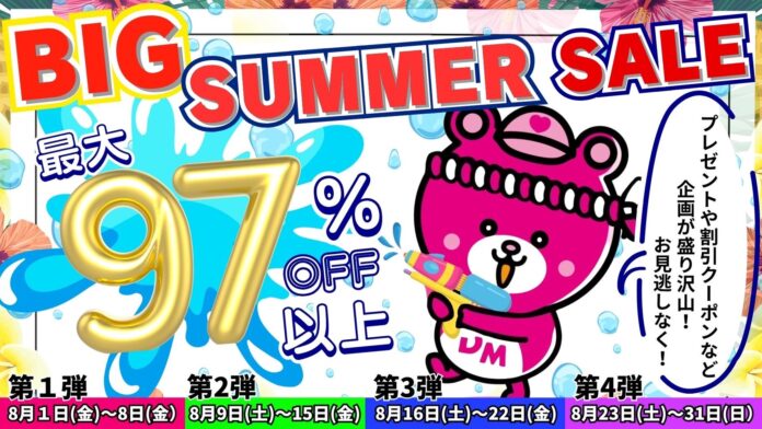 8月の夏休み期間中は大特価SALEを４回開催！「Dream market BIG SUMMERセール」SALE毎に限定プレゼントや5%OFFクーポン配布など企画が盛り沢山のメイン画像