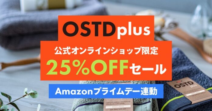 割引率25％以上！タオルブランド「OSTD plus」Amazonプライムデー2025と公式サイトで同時セールを開催のメイン画像