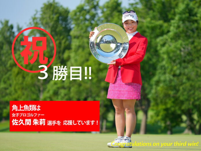 佐久間朱莉プロV3達成記念！夢の年間女王へ、角上魚類が全力応援！あの人気商品が7月12日・13日の2日間限定で特別価格になる、応援特売キャンペーン開催のメイン画像