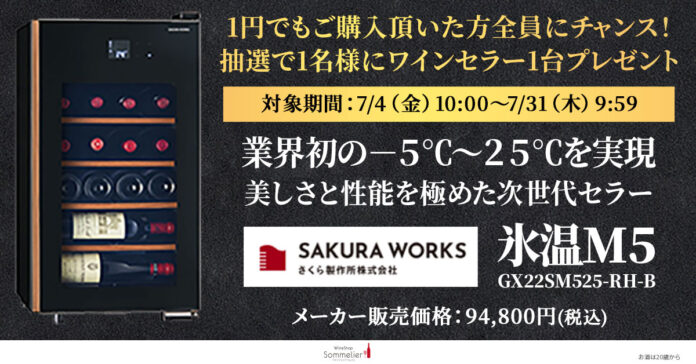 【酷暑を迎え撃つ！“地中海の誘惑”セール開催 7/4 ~7/31】1円からご購入者様全員に、抽選でワインセラーが当たるチャンスも！のメイン画像