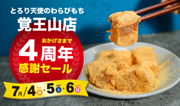 【7/4～7/6開催】とろり天使のわらびもち 覚王山店『4周年感謝祭』!!～全商品20％OFF！豪華3特典付き～のメイン画像
