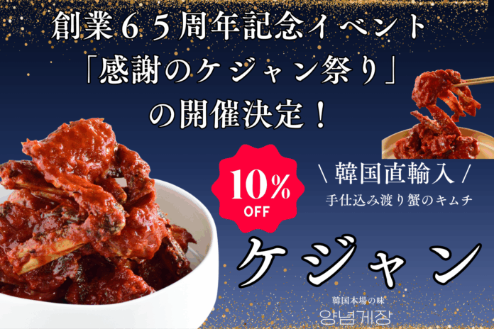 【1960年創業 老舗キムチ専門店 第一物産】創業６５周年記念イベント「感謝のケジャン祭り」の開催決定！のメイン画像