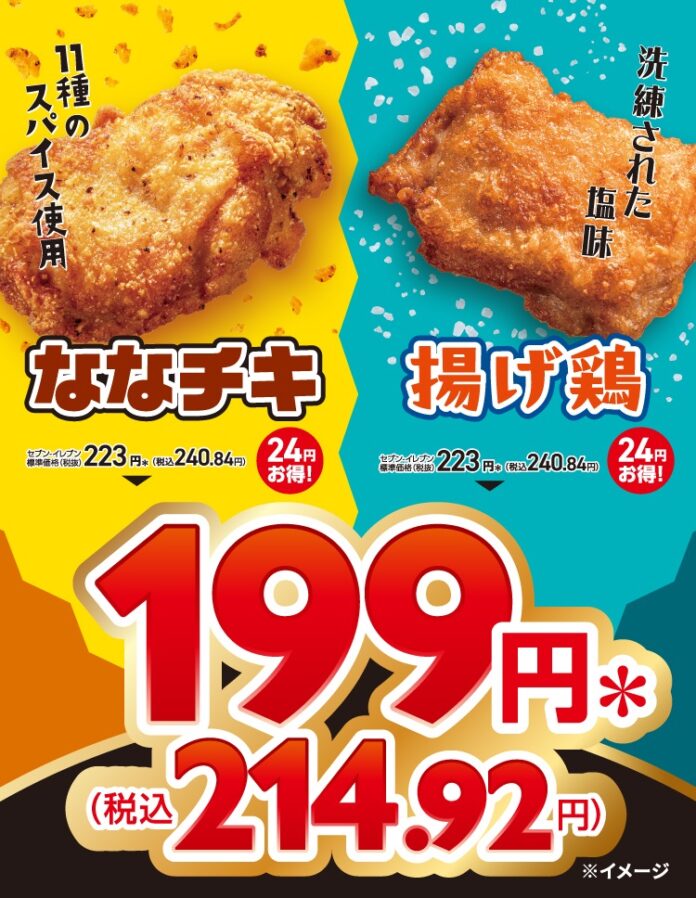 セブン‐イレブンの人気チキン「ななチキ」&「揚げ鶏」が199円(※1)に！8月1日（金）から6日間限定、夏のチキンセール開催のメイン画像