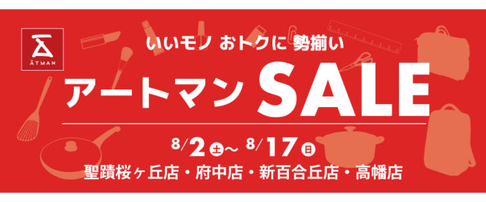 いいモノ おトクに 勢揃い　アートマンＳＡＬＥを開催いたします！のメイン画像