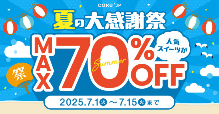 最大70％OFF！Cake.jp「夏の大感謝祭2025」開催のメイン画像