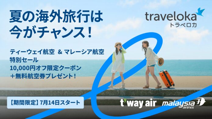 夏の海外旅行は今がチャンス！ティーウェイ航空＆マレーシア航空が特別セールを開催！のメイン画像