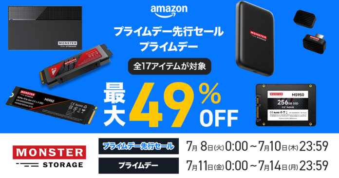 【Amazonプライムデー】最大49%オフ！Monster StorageのAmazonプライムデー開催のメイン画像
