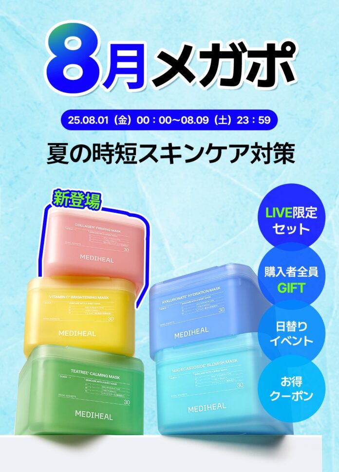 メディヒールが【Qoo10メガポ】に参戦！『30枚マスク』『3ミニッツマスク』の新商品先行発売＆人気商品最大47％OFF*¹ 特価！のメイン画像