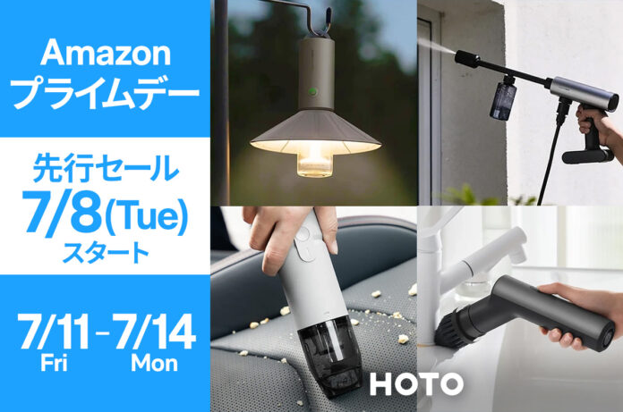【Amazonプライムデー】生活をデザインするツールブランド「HOTO」の人気製品が最大16％OFFのメイン画像