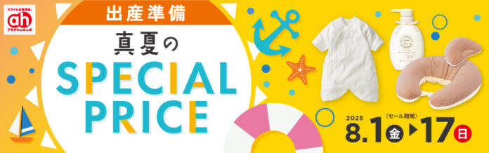 日頃の感謝を込めて！アカチャンホンポ「真夏のSPECIAL PRICE」8月1日（金）より開催！のメイン画像