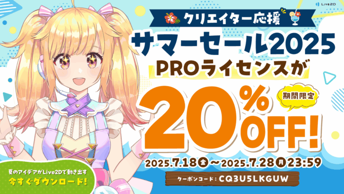 Live2DPROライセンスが20%OFF！クリエイター応援サマーセール開催中！2025年7月28日(月)までのメイン画像