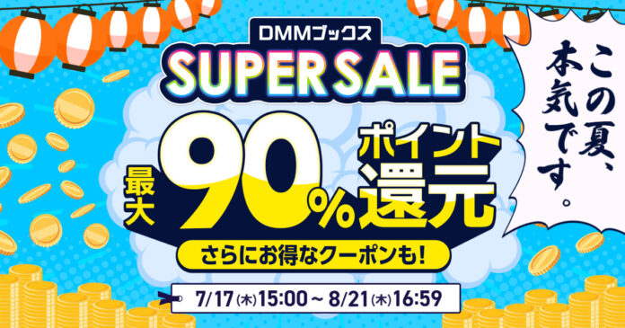 最大90％ポイント還元！限定クーポンも配布！「DMMブックススーパーセール 」7月17日スタートのメイン画像