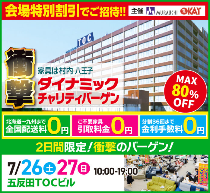 国内外の一流ブランド家具が五反田TOCビルに集結！会場特別価格で買える展示販売会　【7/26(土)・27(日)2日間限定】のメイン画像