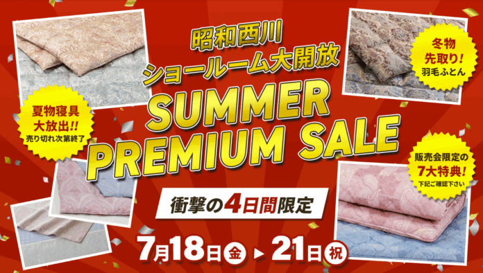 【夏物寝具大放出！！】話題のMuAtsu（ムアツ）から冬物まで！【昭和西川】大阪ショールームでしか体験できない、夏のプレミアムセール＜7月18日（金）〜7月21日（月・祝）4日間限定開催＞のメイン画像