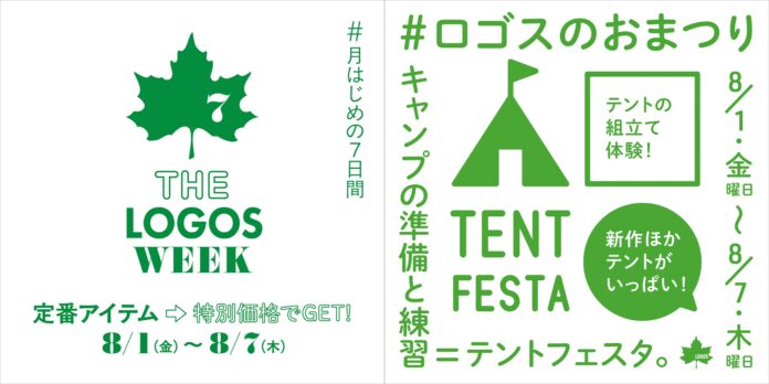夏キャンプを楽しもう！定番アイテムがお得な７日間！「THE LOGOS WEEK」8月1日(金)より開催！のメイン画像