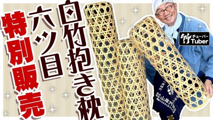【在庫限り・特別価格】天然竹の涼感快眠アイテム「白竹抱き枕六ツ目」のメイン画像