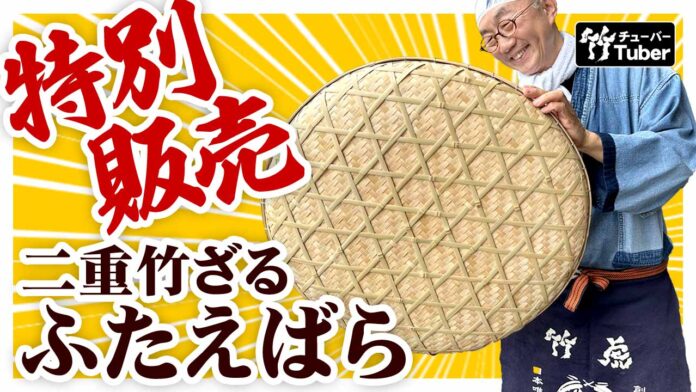 在庫限り特価！土用干しに最適な「二重竹ざる（ふたえばら）60cm」のメイン画像