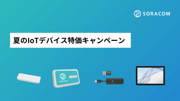 SORACOM Discovery2025開催記念 「IoTデバイス特価キャンペーン」を実施のメイン画像