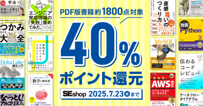 翔泳社の本がお得なキャンペーンを開催！PDF版電子書籍が40％ポイント還元のメイン画像
