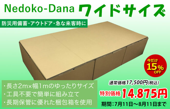「だんぼーる本舗」は、2025年7月11日(金)より、「ネドコダナ（ワイドサイズ）」の15％OFFセールを開催！のメイン画像