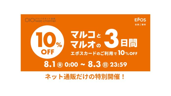 ネット通販限定！『マルコとマルオの3日間』を特別開催！～エポスカードのご利用で10％OFF～のメイン画像