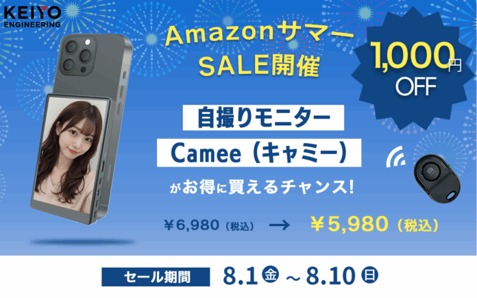 【Amazon暮らし応援サマーSALE開催！】KEIYOの自撮りモニターCamee＆カー用品が驚きの価格で登場！この夏の思い出、Cameeでもっとキレイに残そう！のメイン画像
