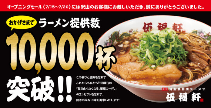 ≪累計10,000杯突破≫ 背脂黒醤油ラーメン『伍福軒』、オープン5日間でラーメン販売数10,000杯を達成！オープニングセールは盛況のうちに終了のメイン画像