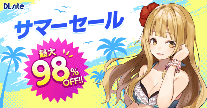 最大98％オフ！ ゲームやマンガがお買い得な『DLsite』夏の大型セールが本格スタート！のメイン画像