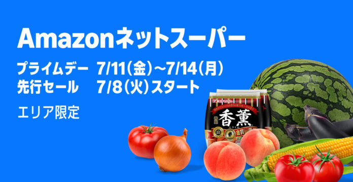 Amazonネットスーパー、食品や日用品をお得にご提供する「プライムデー特選セール」を7月11日（金）から7月14日（月）まで開催のメイン画像