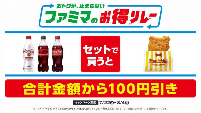 ファミマが仕掛ける“続く生活応援”キャンペーン　おトクが、止まらない「ファミマのお得リレー」第2弾はコークと人気のチキンがセットで100円引き！～コカ・コーラとファミチキで「#コチる」夏が始まる～のメイン画像
