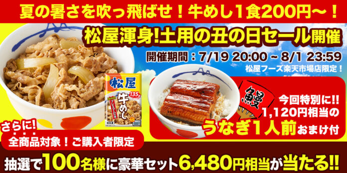 【松屋フーズ】牛めしの具が1食200円～＆もれなく「うなぎ」1食プレゼント！　100名様に豪華セットが当たる抽選も！　楽天市場店「土用の丑の日セール」開催のメイン画像