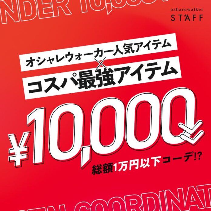 コスパ×人気アイテムで賢くおしゃれを楽しむ！『オシャレウォーカー人気アイテム　×　コスパ最強アイテム総額1万円以下コーデ！？』を公開【オシャレウォーカー】のメイン画像