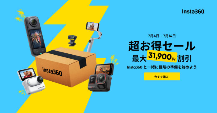 Insta360、2025年夏の超お得セール開催！のメイン画像