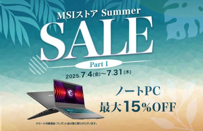 ゲーミングノートPCや高性能ビジネスノートPCが最大15%OFF！『MSIストア Summer Sale』開催のメイン画像